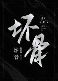 坏骨髓