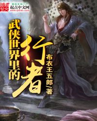 武侠世界里的修仙者有多强