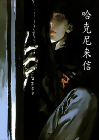 哈克尼身价情况