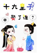 十九皇子谢祁安失忆
