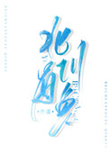 北川有哪些镇